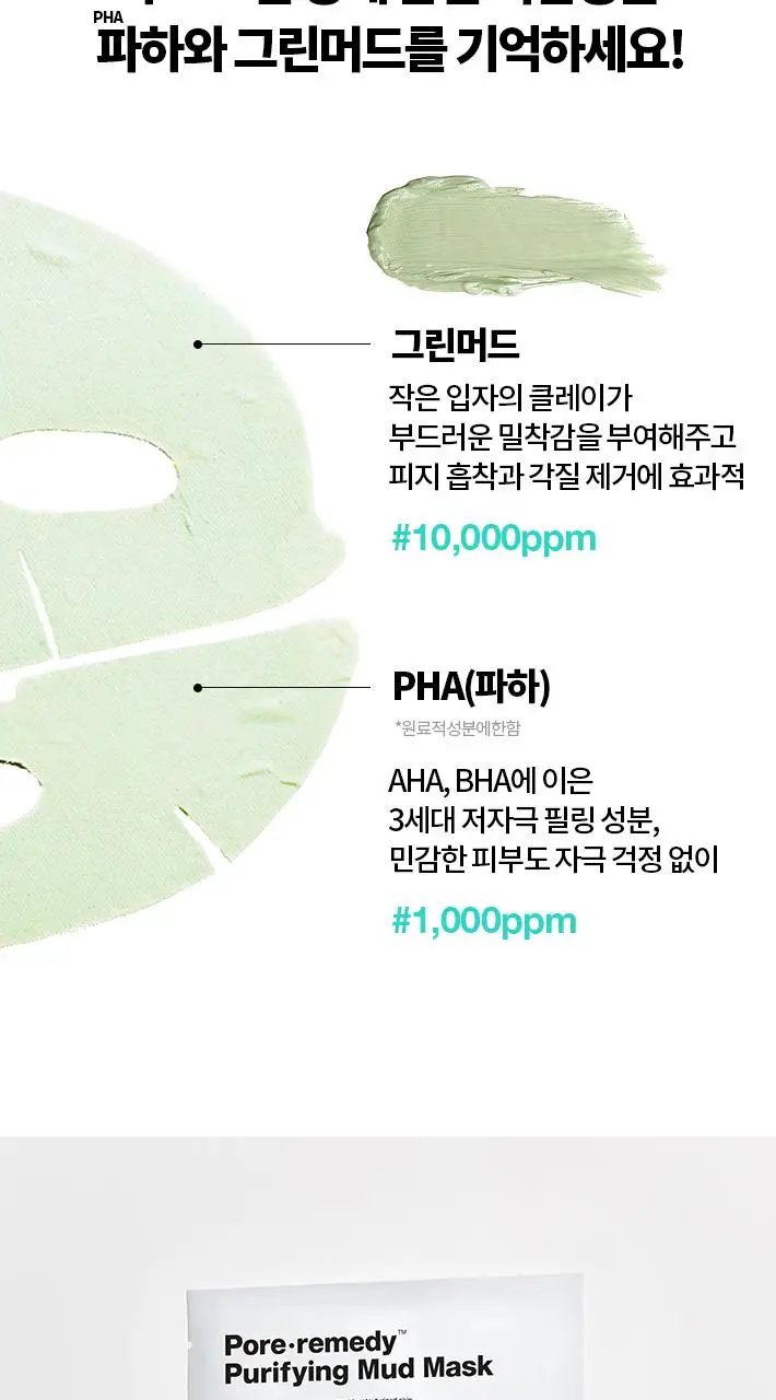 [파하머드팩] 닥터자르트 더마스크 포어레미디 퓨리파잉 머드 마스크 5매 상세페이지 15